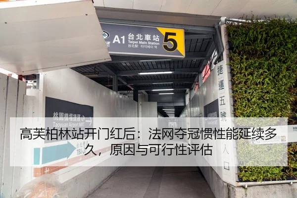 高芙柏林站开门红后：法网夺冠惯性能延续多久，原因与可行性评估